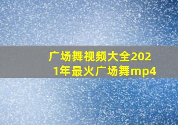 广场舞视频大全2021年最火广场舞mp4