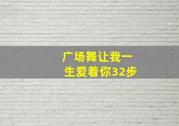 广场舞让我一生爱着你32步