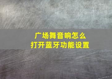 广场舞音响怎么打开蓝牙功能设置