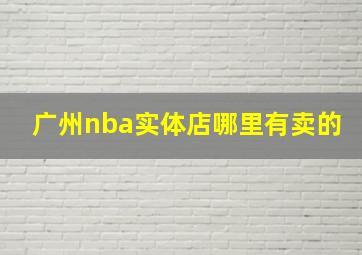 广州nba实体店哪里有卖的