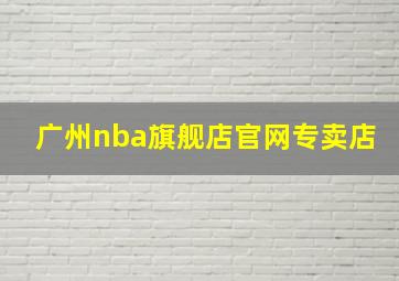 广州nba旗舰店官网专卖店