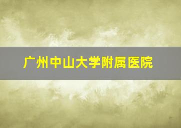 广州中山大学附属医院