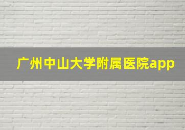 广州中山大学附属医院app