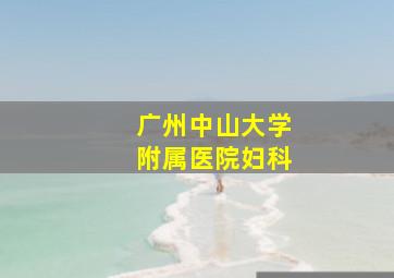 广州中山大学附属医院妇科