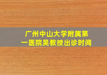 广州中山大学附属第一医院吴教授出诊时间