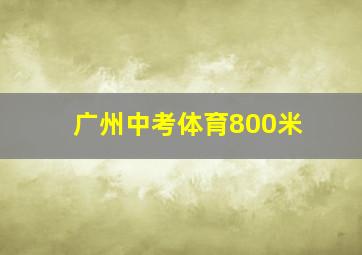 广州中考体育800米