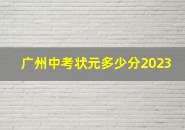 广州中考状元多少分2023