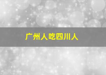 广州人吃四川人