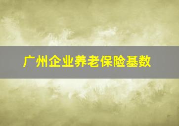 广州企业养老保险基数