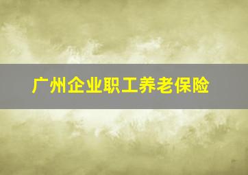 广州企业职工养老保险