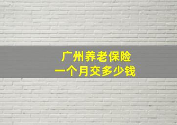 广州养老保险一个月交多少钱