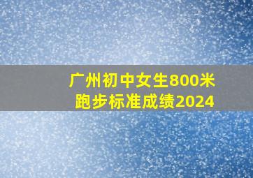 广州初中女生800米跑步标准成绩2024