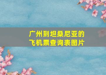 广州到坦桑尼亚的飞机票查询表图片