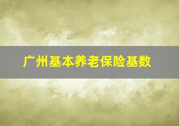 广州基本养老保险基数