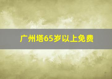 广州塔65岁以上免费