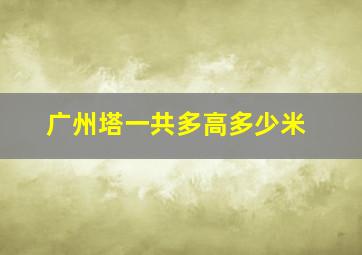 广州塔一共多高多少米