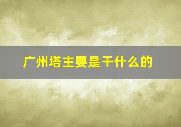 广州塔主要是干什么的