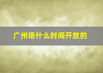 广州塔什么时间开放的