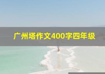 广州塔作文400字四年级