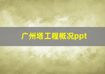 广州塔工程概况ppt