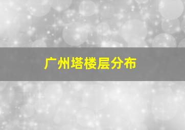 广州塔楼层分布