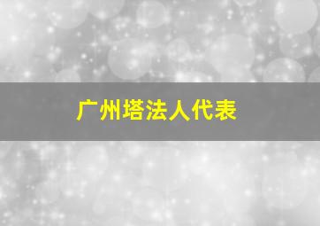 广州塔法人代表