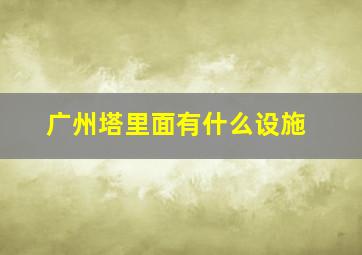 广州塔里面有什么设施