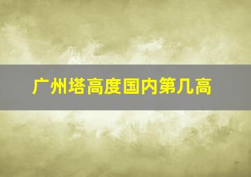 广州塔高度国内第几高