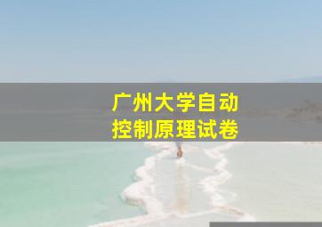 广州大学自动控制原理试卷