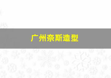 广州奈斯造型