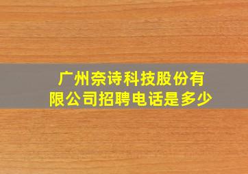 广州奈诗科技股份有限公司招聘电话是多少