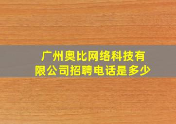 广州奥比网络科技有限公司招聘电话是多少