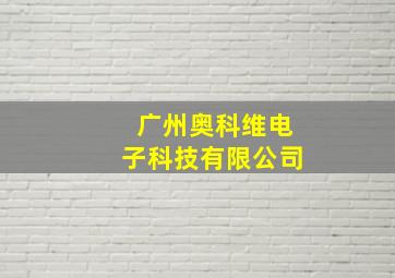 广州奥科维电子科技有限公司