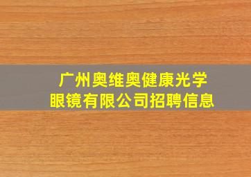 广州奥维奥健康光学眼镜有限公司招聘信息