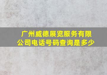 广州威德展览服务有限公司电话号码查询是多少