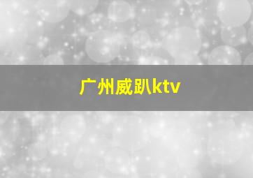 广州威趴ktv