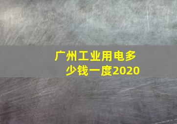 广州工业用电多少钱一度2020