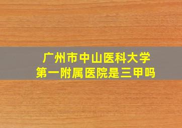 广州市中山医科大学第一附属医院是三甲吗