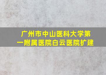 广州市中山医科大学第一附属医院白云医院扩建