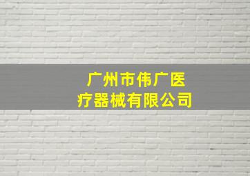 广州市伟广医疗器械有限公司