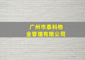 广州市泰科物业管理有限公司