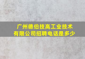 广州德伯技高工业技术有限公司招聘电话是多少