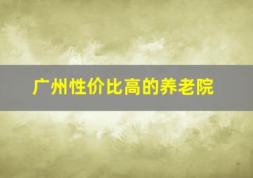 广州性价比高的养老院