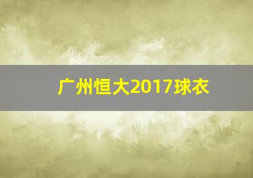 广州恒大2017球衣