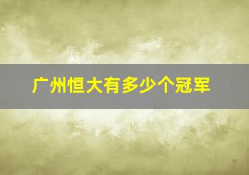 广州恒大有多少个冠军