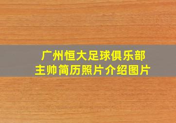 广州恒大足球俱乐部主帅简历照片介绍图片