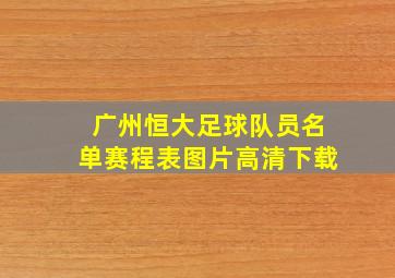 广州恒大足球队员名单赛程表图片高清下载