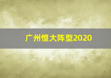 广州恒大阵型2020