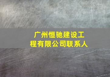 广州恒驰建设工程有限公司联系人