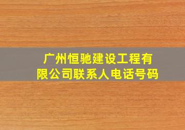 广州恒驰建设工程有限公司联系人电话号码